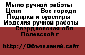 Мыло ручной работы › Цена ­ 200 - Все города Подарки и сувениры » Изделия ручной работы   . Свердловская обл.,Полевской г.